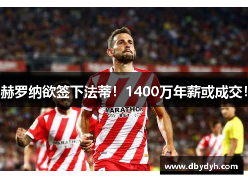 赫罗纳欲签下法蒂！1400万年薪或成交！