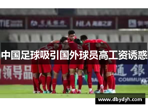 中国足球吸引国外球员高工资诱惑