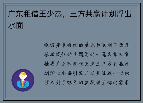 广东租借王少杰，三方共赢计划浮出水面